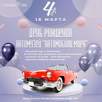 18 марта музей "Автомобили мира" отмечает День рождения