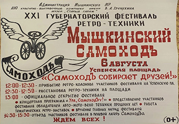 Фестиваль "Мышкинский самоходъ" пройдет 6 августа