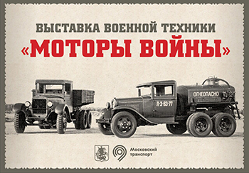 Выставка военной техники "Моторы войны" открывается в Москве